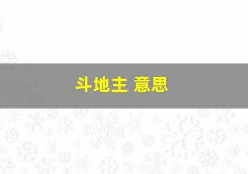 斗地主 意思